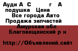 Ауди А6 С5 1997-04г   Аirbag подушка › Цена ­ 3 500 - Все города Авто » Продажа запчастей   . Амурская обл.,Благовещенский р-н